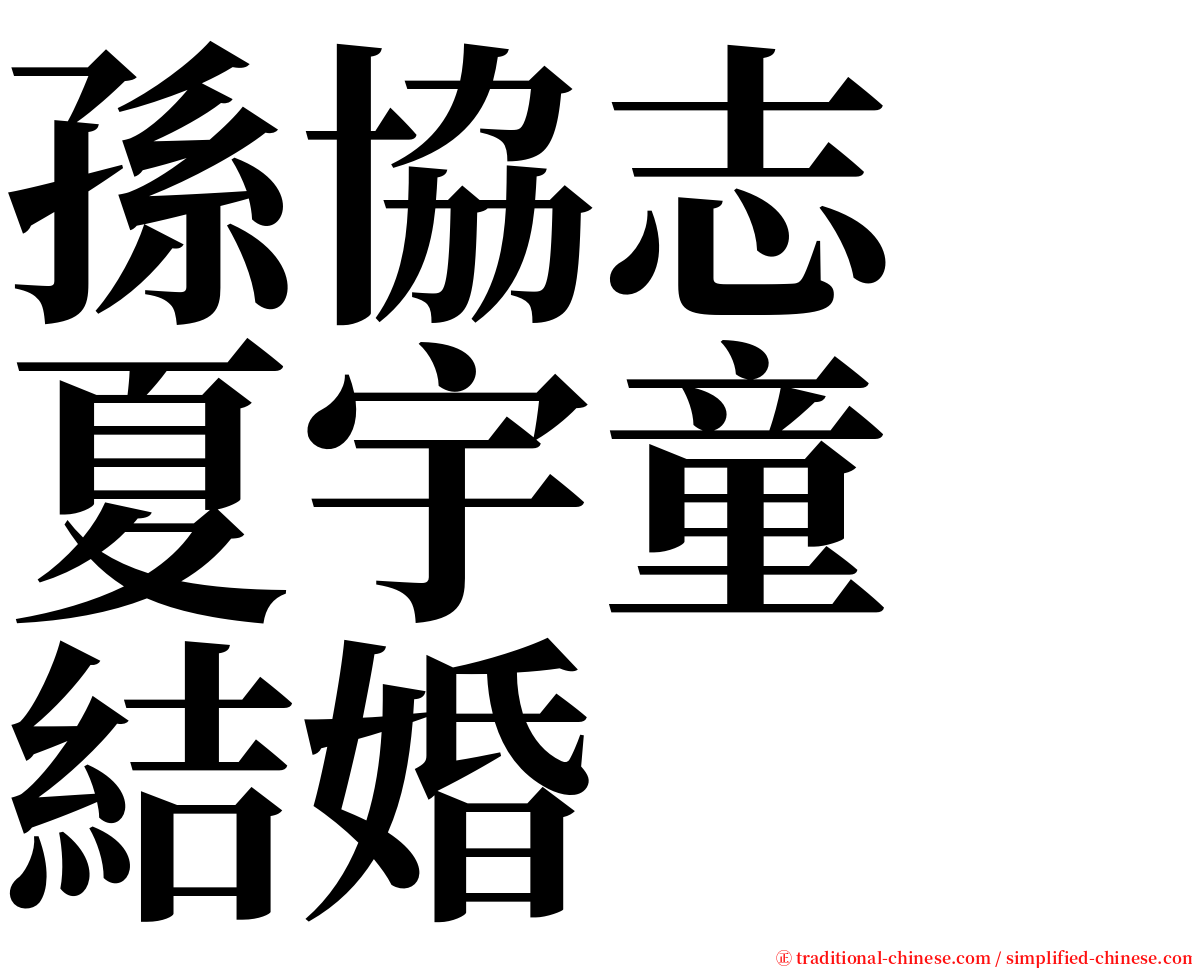 孫協志　夏宇童　結婚 serif font